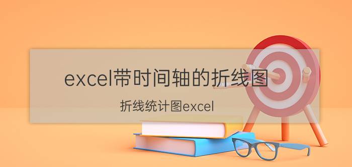 excel带时间轴的折线图 折线统计图excel？